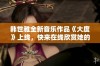 韩世雅全新音乐作品《大度》上线，快来在线欣赏她的精彩演出吧