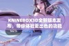 KNINEBOX3D全新版本发布，带你体验更出色的功能与优化