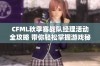 CFML秋季赛战队经理活动全攻略 带你轻松掌握游戏秘诀