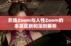 农场Zoom与人性Zoom的本质区别和深刻解析