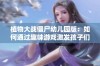 植物大战僵尸幼儿园版：如何通过趣味游戏激发孩子们的创意与社交能力