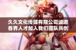 久久文化传媒有限公司诚邀各界人才加入我们团队共创辉煌