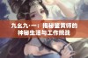 九幺九·一：揭秘鉴黄师的神秘生活与工作挑战