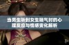 当男生听到女生喘气时的心理反应与情感变化解析