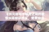 《厉元朗与水婷月之间的爱恨纠葛精彩纷呈，免费细品笔趣阁》