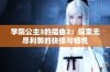 学院公主3的插曲2：探索无尽利弊的抉择与牺牲