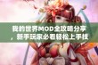 我的世界MOD全攻略分享，新手玩家必看轻松上手技巧与经验总结