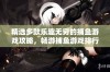 精选多款乐趣无穷的捕鱼游戏攻略，畅游捕鱼游戏排行榜了解最佳选择