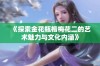 《探索金花瓶楷梅花二的艺术魅力与文化内涵》