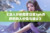 《深入分析周家日常3ph乔舒的购入价值与建议》