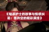 《魅惑护士的故事与情感纠葛：苍井空的精彩演绎》