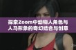 探索Zoom中动物人角色与人马形象的奇幻结合与创意表现