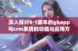 深入探讨9·1版本的gbapp与crm系统的功能与应用方案