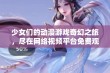 少女们的动漫游戏奇幻之旅，尽在网络视频平台免费观看