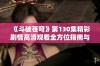 《斗破苍穹》第130集精彩剧情高清观看全方位指南与推荐