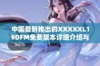 中国最新推出的XXXXXL19DFM免费版本详细介绍与使用指南