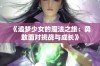 《追梦少女的魔法之旅：勇敢面对挑战与成长》