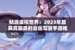 畅游虚拟世界：2023年最具高画质的自由驾驶手游推荐排行榜