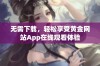 无需下载，轻松享受黄金网站App在线观看体验