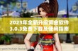 2023年全新升级黄金软件3.0.3免费下载及使用指南