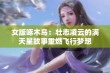 女版啄木鸟：壮志凌云的满天星故事重燃飞行梦想