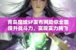 青岛魔域SF发布网助你全面提升战斗力，实现实力腾飞的快速攻略揭秘！