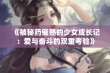 《被秘药催熟的少女成长记：爱与奋斗的双重考验》