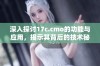 深入探讨17c.cmo的功能与应用，揭示其背后的技术秘密