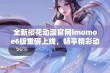 全新樱花动漫官网imomoe6版重磅上线，畅享精彩动漫世界