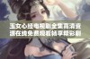 玉女心经电视剧全集高清资源在线免费观看畅享精彩剧情