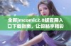 全新jmcomic2.0版官网入口下载指南，让你畅享精彩漫画体验