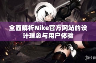 全面解析Nike官方网站的设计理念与用户体验