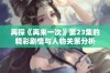 再探《再来一次》第23集的精彩剧情与人物关系分析