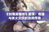 《射雕英雄传》重演：奇缘与侠义交织的鸾凤传奇