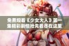 免费观看《少女大人》第一集精彩剧情抢先看尽在这里