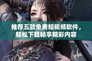 推荐五款免费短视频软件，轻松下载畅享精彩内容
