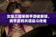 女版三国策略手游破解版，携手武将共谱战斗传奇