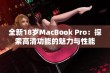 全新18岁MacBook Pro：探索高清功能的魅力与性能