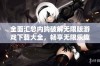 全面汇总内购破解无限版游戏下载大全，畅享无限乐趣与体验