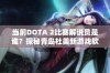 当前DOTA 2比赛解说员是谁？探秘青岛杜美新游戏软件网的最新动态与分析