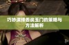 巧妙演绎舌战玉门的策略与方法解析