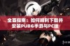 全面指南：如何顺利下载并安装PUBG手游与PC版