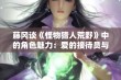 藤冈谈《怪物猎人荒野》中的角色魅力：爱的接待员与骑士精神的完美融合