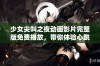 少女尖叫之夜动画影片完整版免费播放，带你体验心跳加速的惊悚旅程