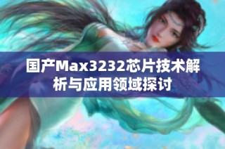 国产Max3232芯片技术解析与应用领域探讨