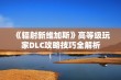 《辐射新维加斯》高等级玩家DLC攻略技巧全解析