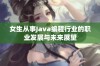 女生从事Java编程行业的职业发展与未来展望