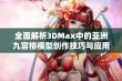 全面解析3DMax中的亚洲九宫格模型创作技巧与应用