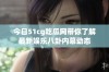 今日51cg吃瓜网带你了解最新娱乐八卦内幕动态