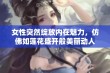 女性突然绽放内在魅力，仿佛如莲花盛开般美丽动人